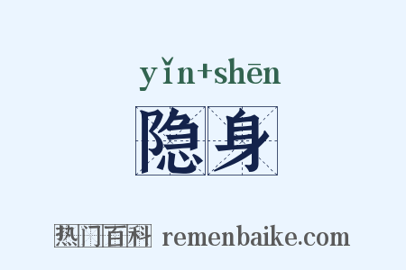 隐身是什么意思的图片